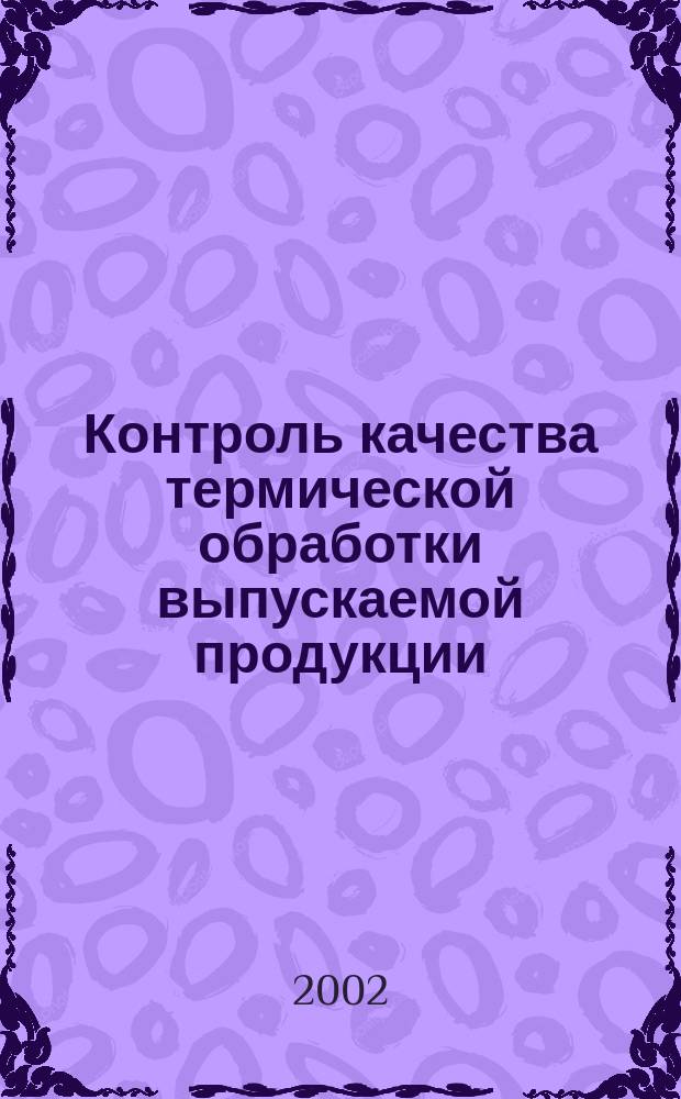 Контроль качества термической обработки выпускаемой продукции : Учеб. пособие