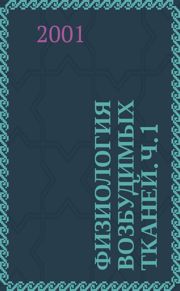 Физиология возбудимых тканей. Ч. 1