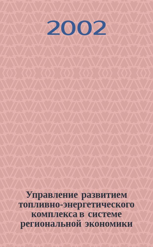 Управление развитием топливно-энергетического комплекса в системе региональной экономики : Автореф. дис. на соиск. учен. степ. к.э.н. : Спец. 08.00.05