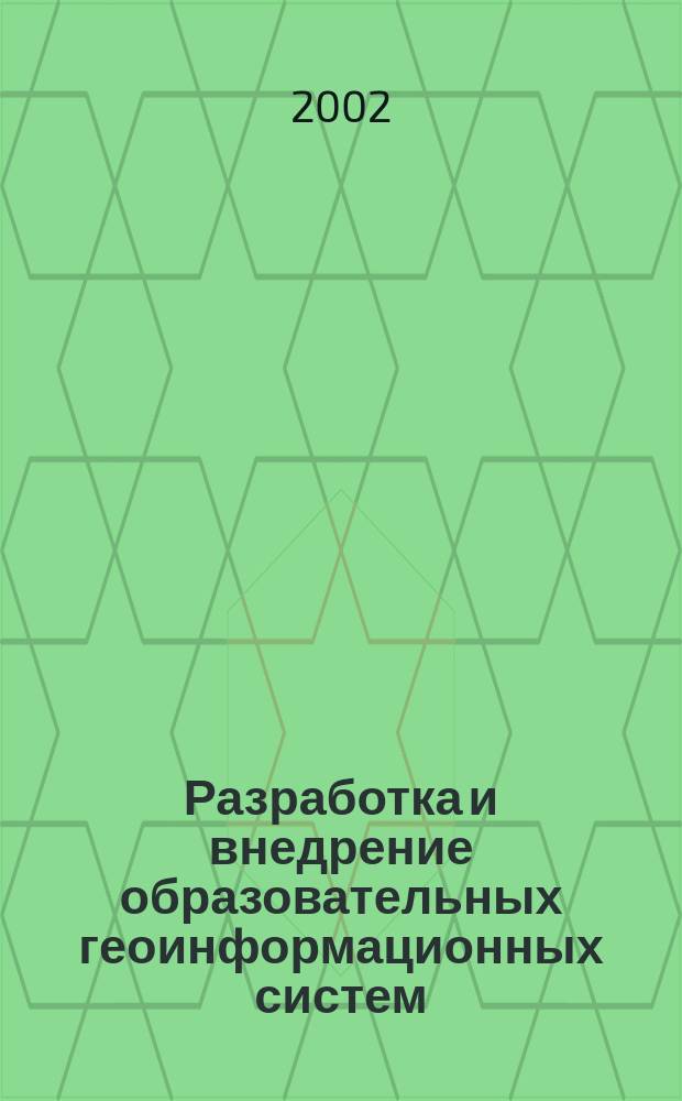 Разработка и внедрение образовательных геоинформационных систем : Автореф. дис. на соиск. учен. степ. д.т.н. : Спец. 25.00.35