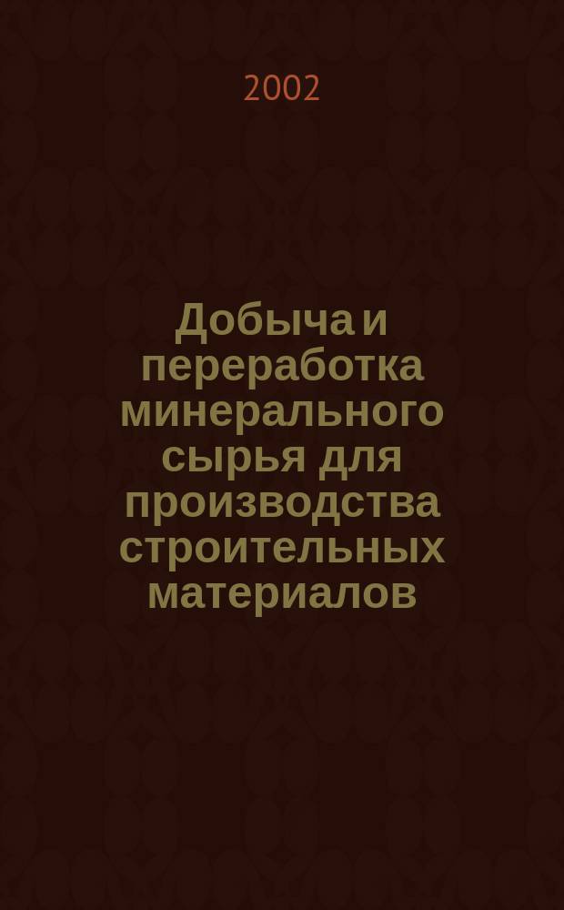 Добыча и переработка минерального сырья для производства строительных материалов : Учеб. пособие