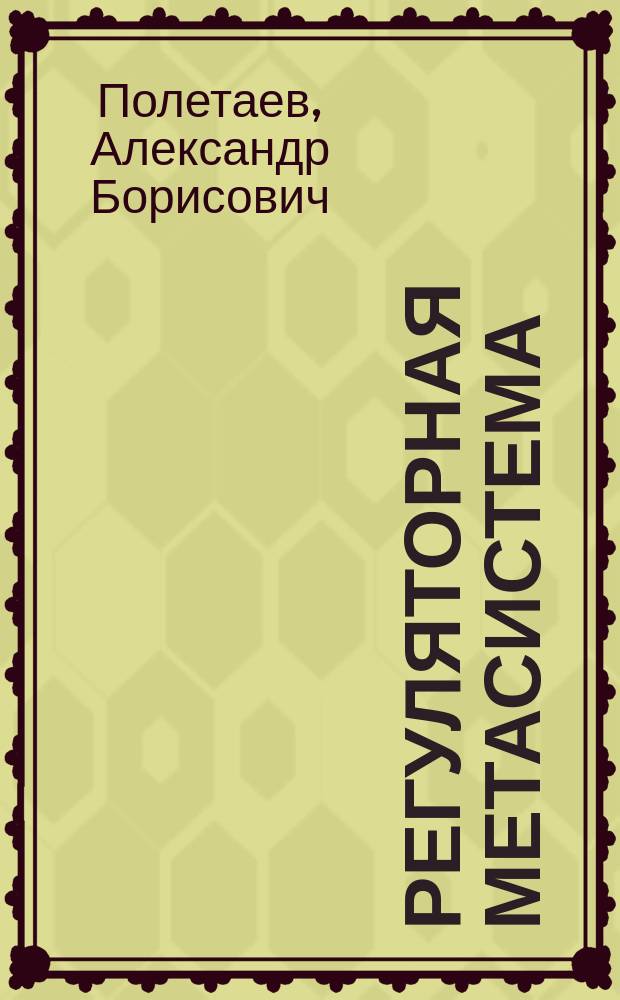 Регуляторная метасистема : Иммунонейроэндокрин. регуляция гомеостаза