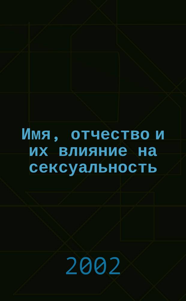 Имя, отчество и их влияние на сексуальность