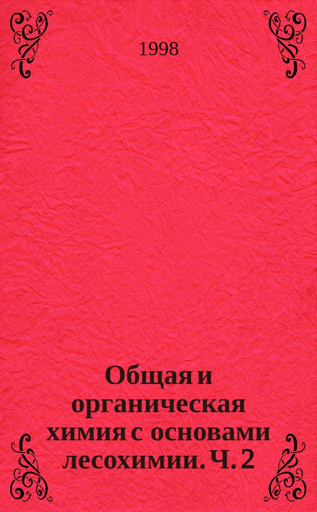 Общая и органическая химия с основами лесохимии. Ч. 2