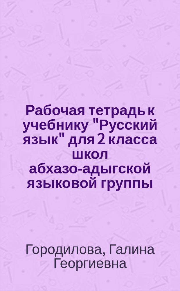 Рабочая тетрадь к учебнику "Русский язык" для 2 класса школ абхазо-адыгской языковой группы : В 2 ч.