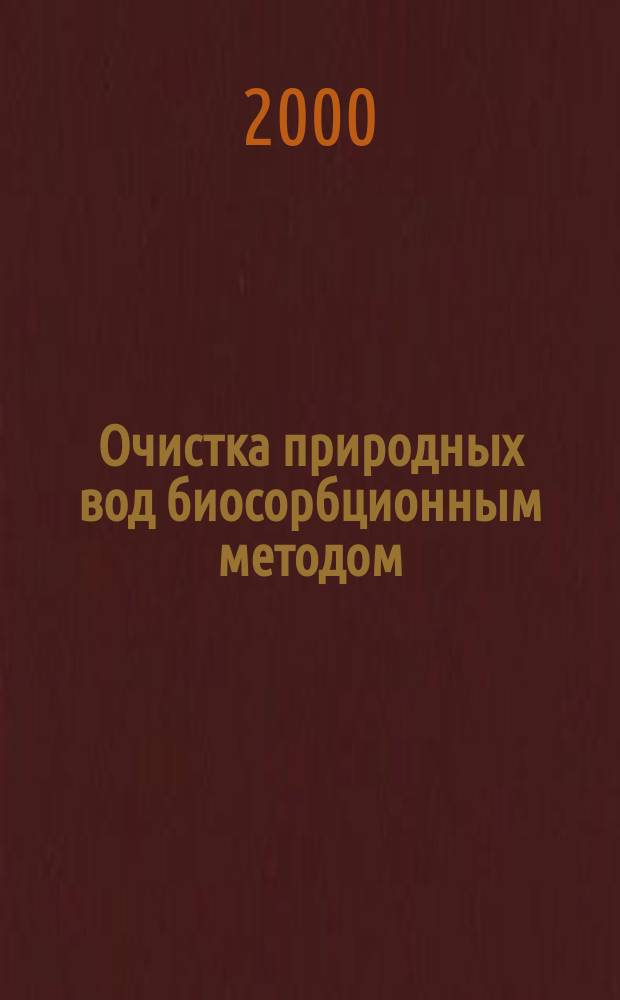 Очистка природных вод биосорбционным методом : Автореф. дис. на соиск. учен. степ. к.т.н. : Спец. 05.23.04