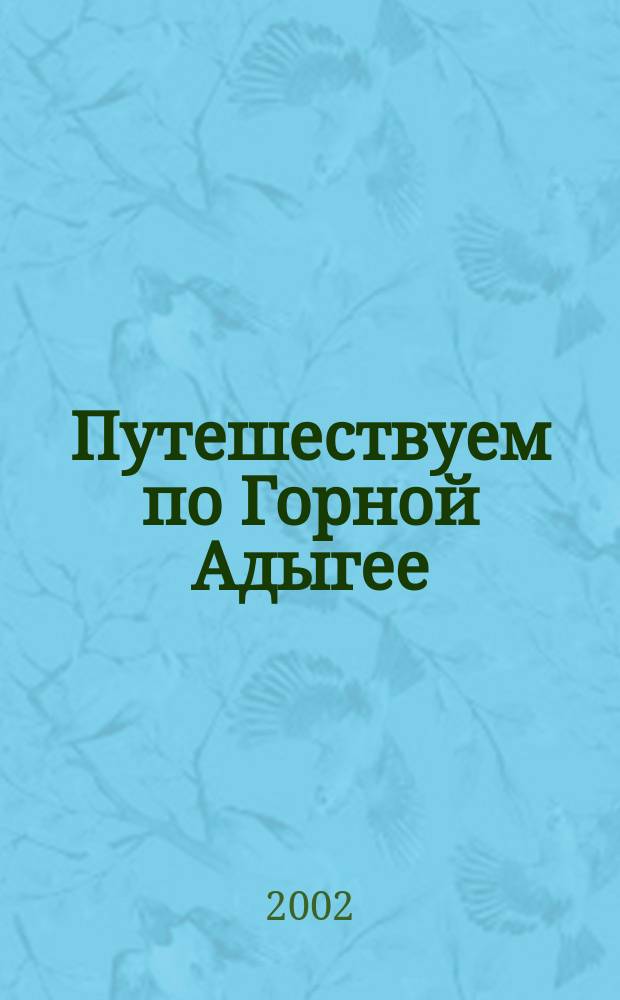 Путешествуем по Горной Адыгее : Путеводитель