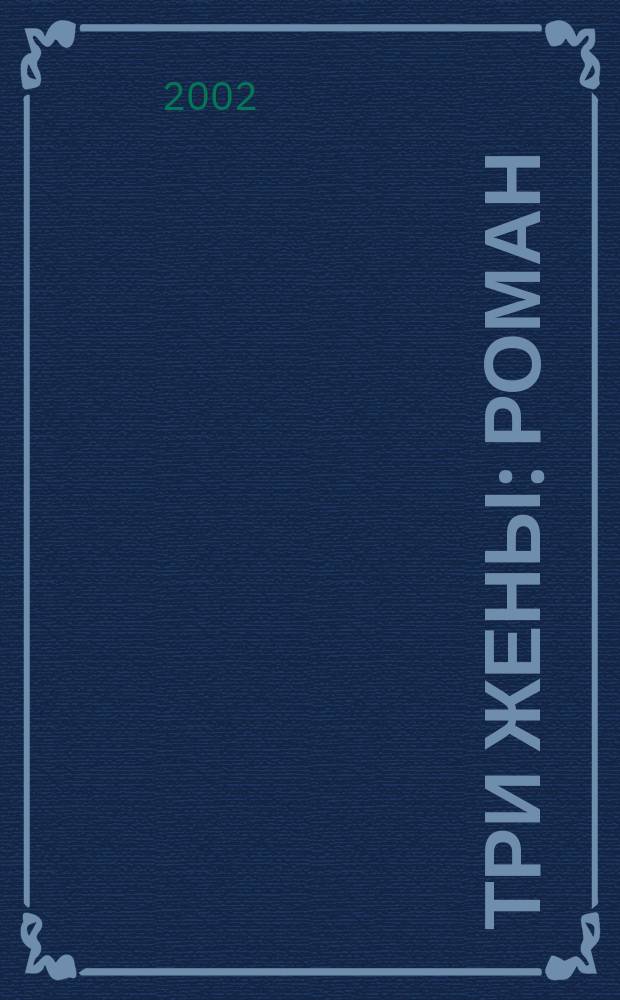 Три жены : Роман