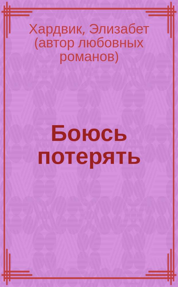 Боюсь потерять : Роман