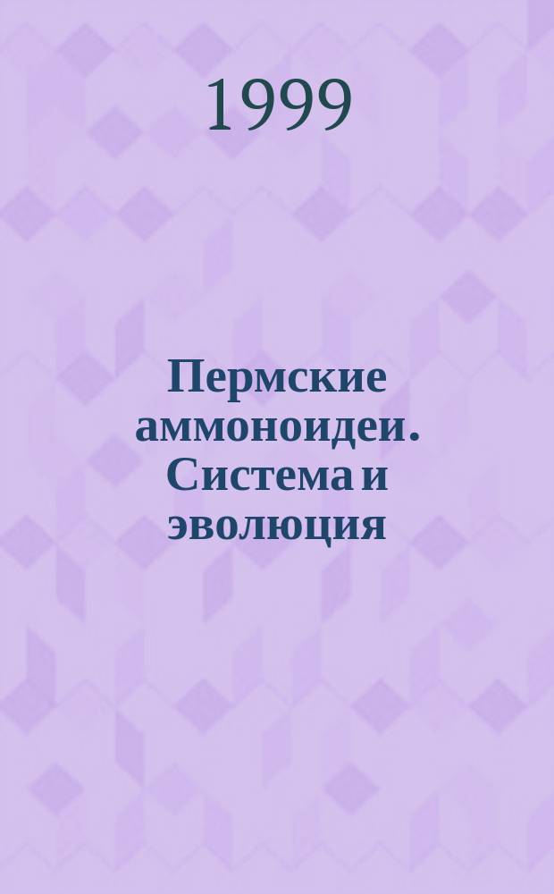 Пермские аммоноидеи. Система и эволюция : Автореф. дис. на соиск. учен. степ. д.г.-м.н. : Спец. 04.00.09