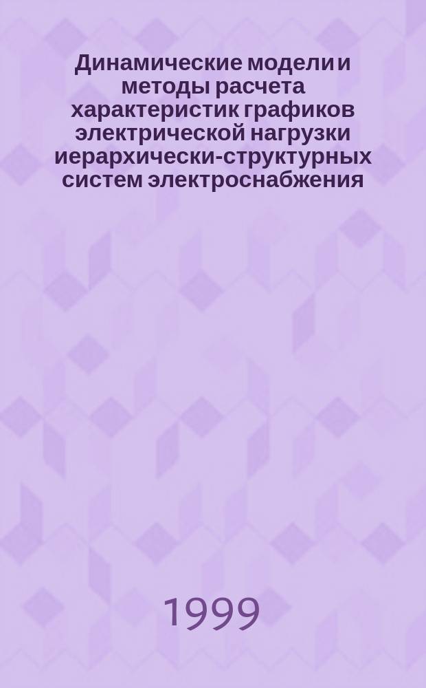Динамические модели и методы расчета характеристик графиков электрической нагрузки иерархически-структурных систем электроснабжения : Автореф. дис. на соиск. учен. степ. д.т.н. : Спец. 05.09.03