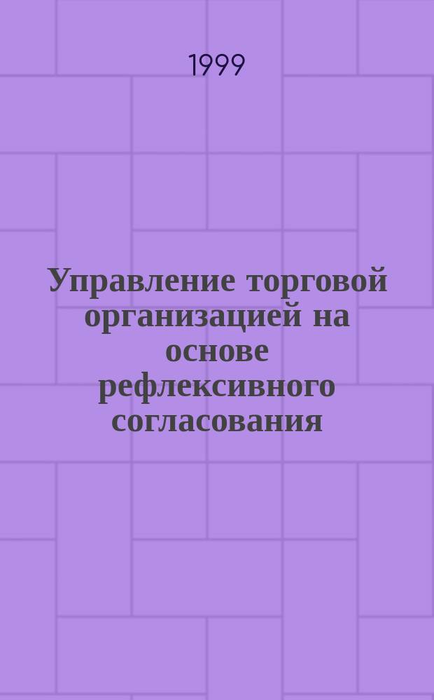 Управление торговой организацией на основе рефлексивного согласования : Автореф. дис. на соиск. учен. степ. к.э.н. : Спец. 08.00.05