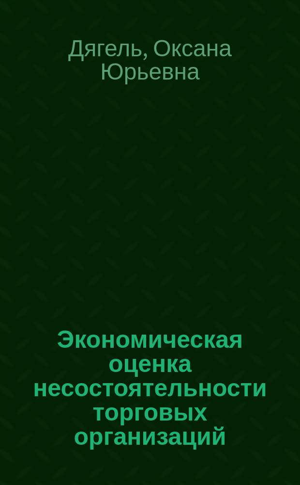 Экономическая оценка несостоятельности торговых организаций : Автореф. дис. на соиск. учен. степ. к.э.н. : Спец. 08.00.05