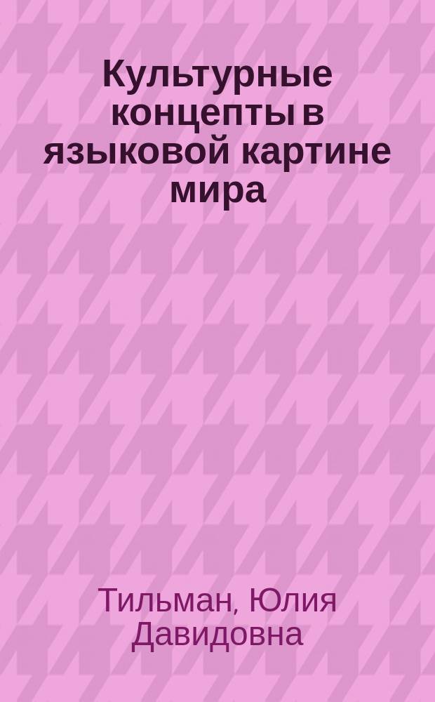 Культурные концепты в языковой картине мира : (Поэзия Ф.И. Тютчева) : Автореф. дис. на соиск. учен. степ. к.филол.н. : Спец. 10.02.19
