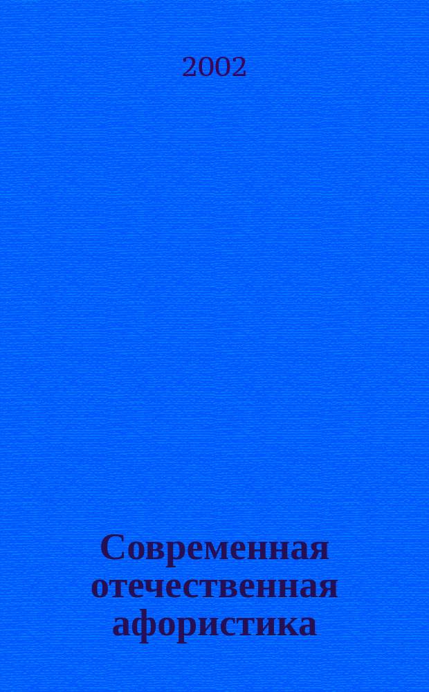 Современная отечественная афористика : Сборник
