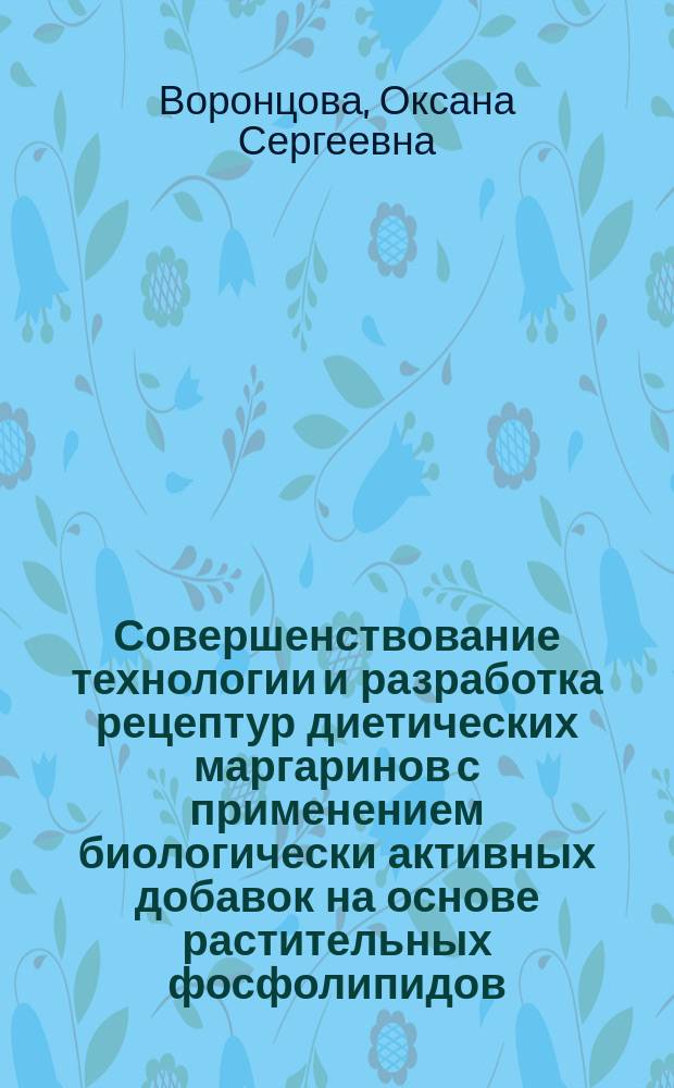Совершенствование технологии и разработка рецептур диетических маргаринов с применением биологически активных добавок на основе растительных фосфолипидов : Автореф. дис. на соиск. учен. степ. к.т.н. : Спец. 05.18.06