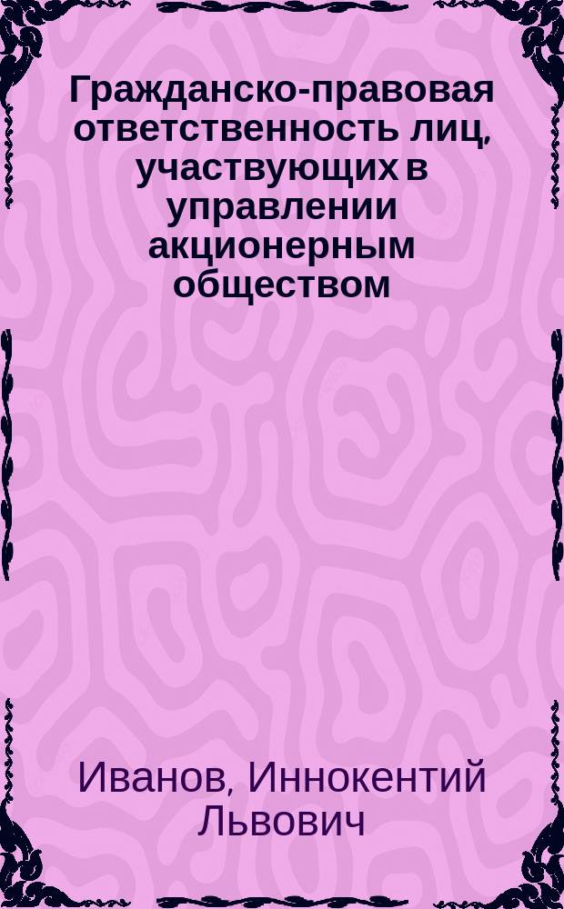 Гражданско-правовая ответственность лиц, участвующих в управлении акционерным обществом, в праве России и Германии : Автореф. дис. на соиск. учен. степ. к.ю.н. : Спец. 12.00.03