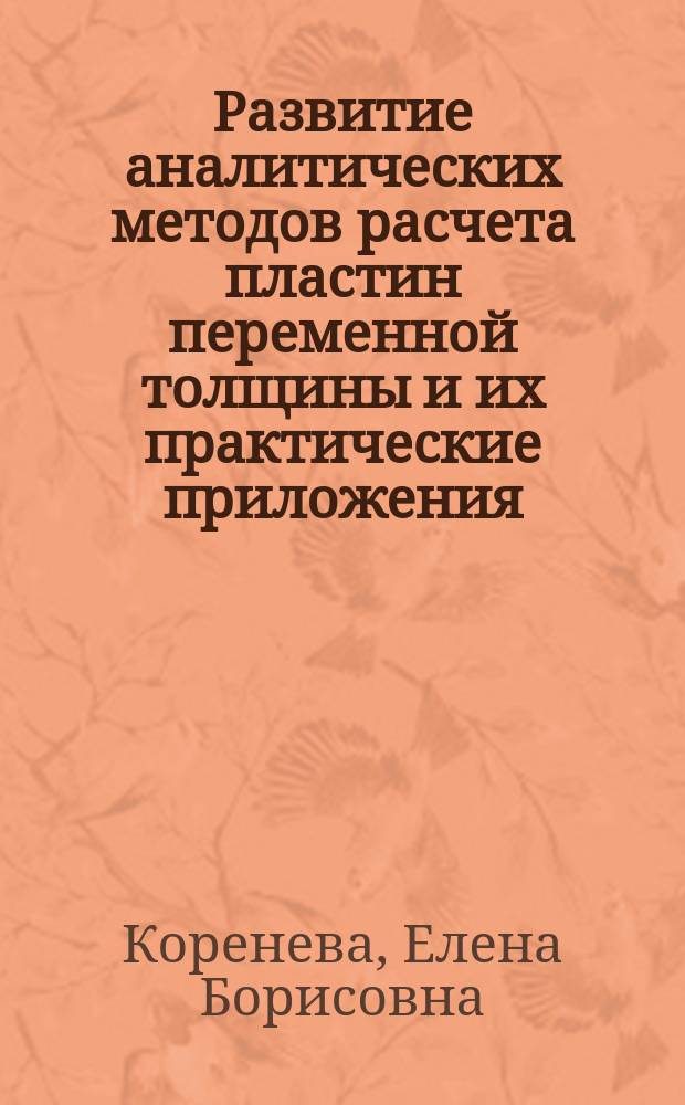 Развитие аналитических методов расчета пластин переменной толщины и их практические приложения : Автореф. дис. на соиск. учен. степ. д.т.н. : Спец. 05.23.17