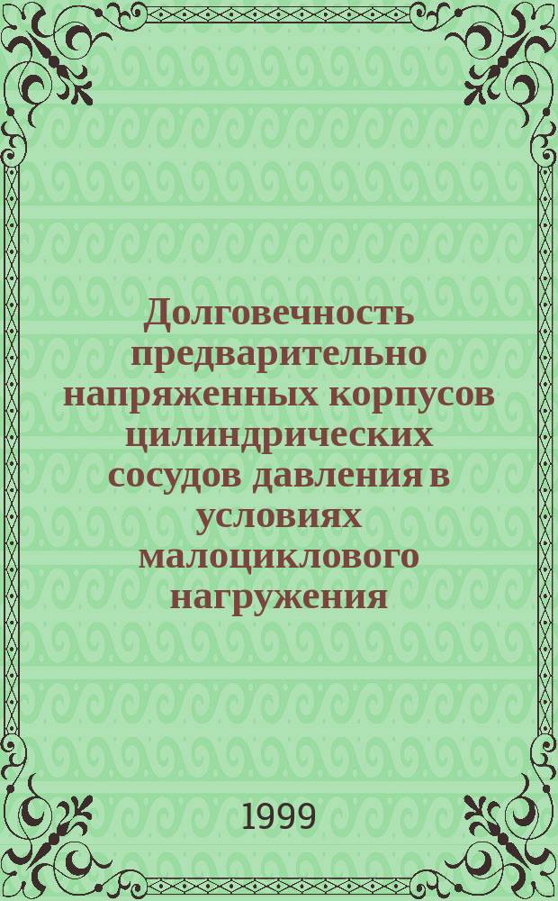 Долговечность предварительно напряженных корпусов цилиндрических сосудов давления в условиях малоциклового нагружения : Автореф. дис. на соиск. учен. степ. к.т.н. : Спец. 05.23.01