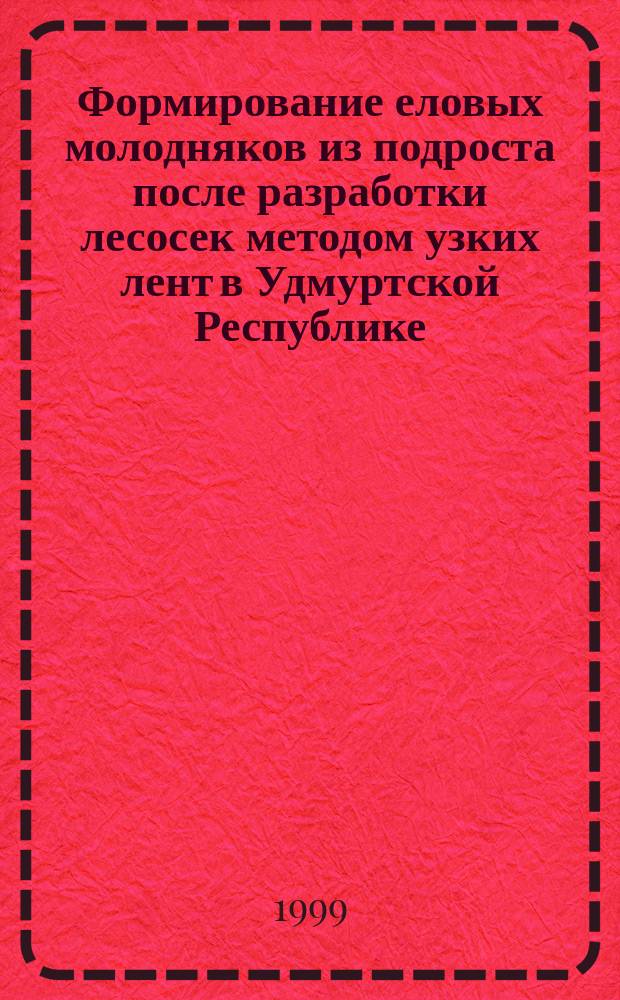 Формирование еловых молодняков из подроста после разработки лесосек методом узких лент в Удмуртской Республике : Автореф. дис. на соиск. учен. степ. к.с.-х.н. : Спец. 06.03.03