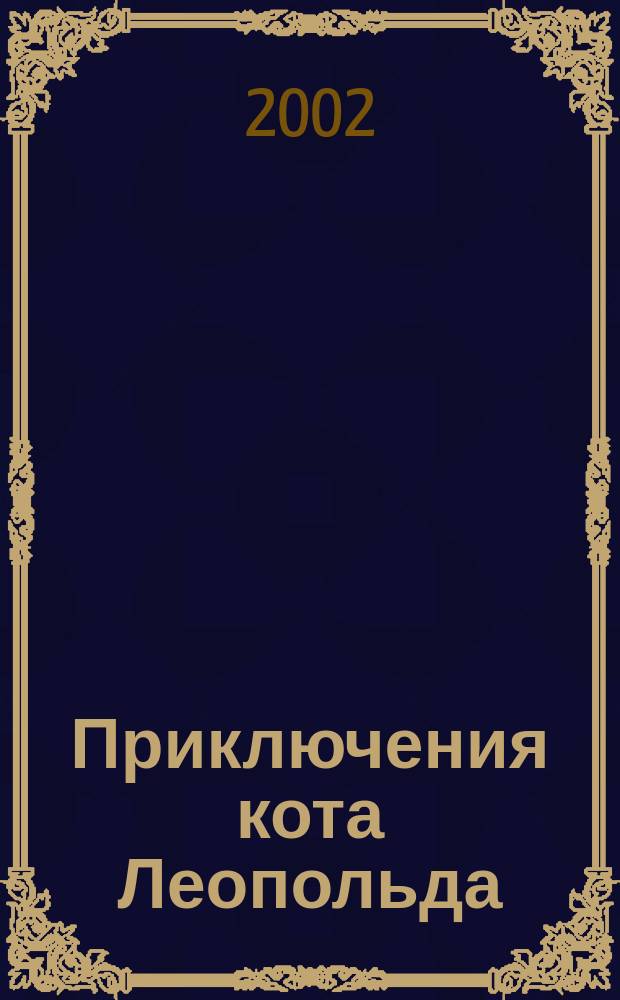 Приключения кота Леопольда