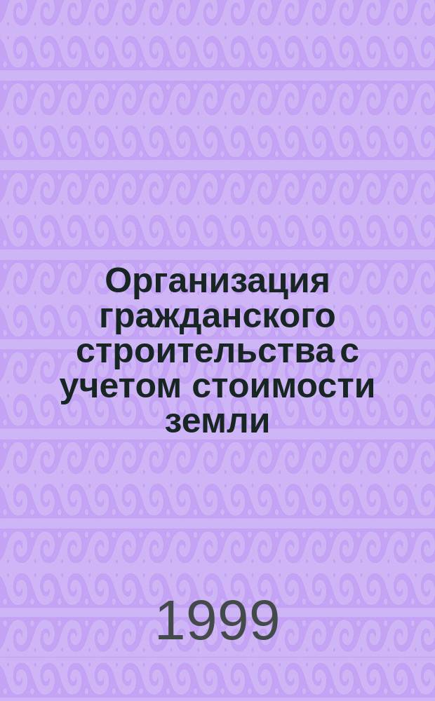 Организация гражданского строительства с учетом стоимости земли : Автореф. дис. на соиск. учен. степ. к.т.н. : Спец. 05.23.08