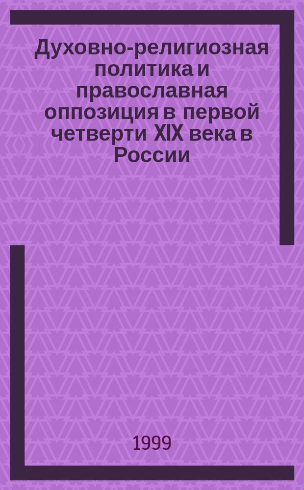 Духовно-религиозная политика и православная оппозиция в первой четверти XIX века в России : (Социально-политическая деятельность архимандрита Фотия) : Автореф. дис. на соиск. учен. степ. к.ист.н. : Спец. 07.00.02