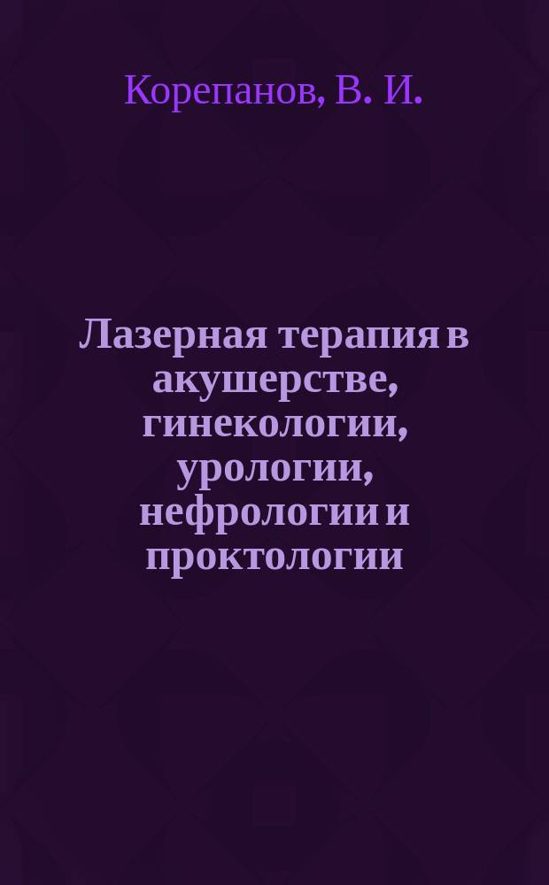 Лазерная терапия в акушерстве, гинекологии, урологии, нефрологии и проктологии