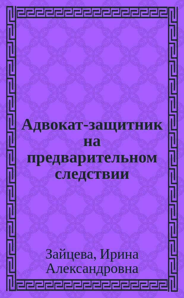 Адвокат-защитник на предварительном следствии