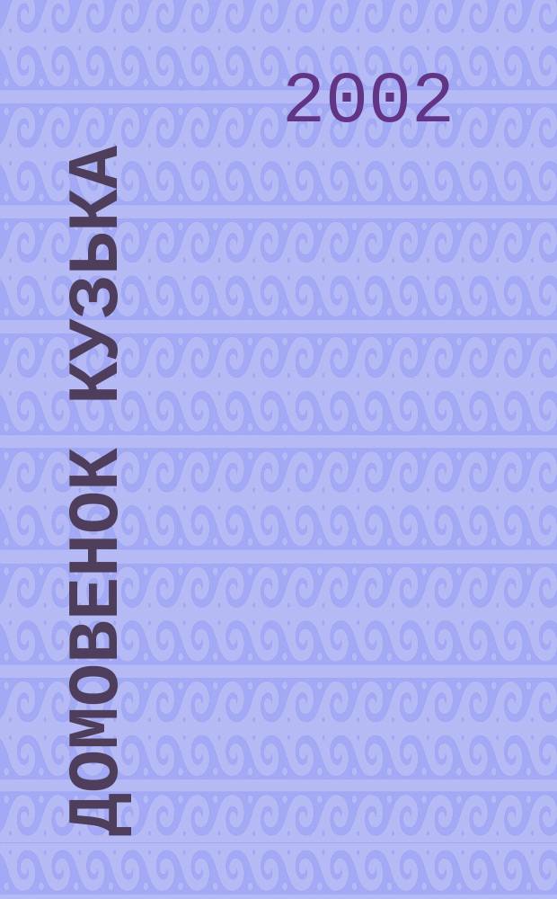 Домовенок Кузька : Для мл. шк. возраста