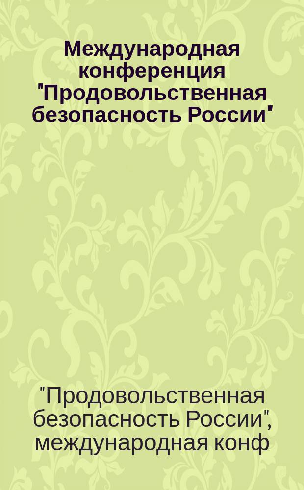 Международная конференция "Продовольственная безопасность России" = International conference "Food security of Russia", 12-14 марта 2002 г., Москва, Россия : Сб. докл