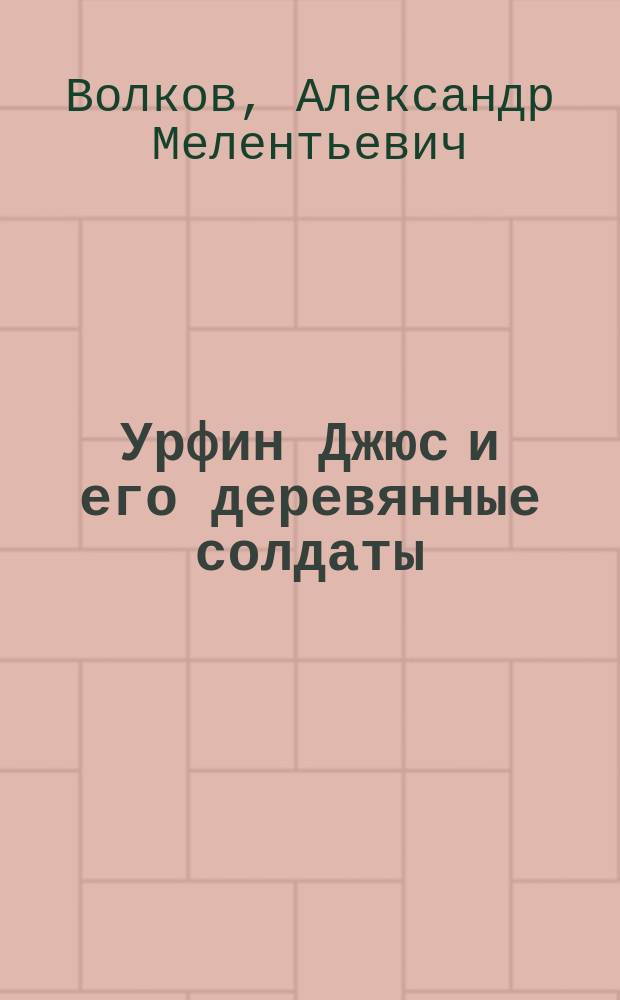 Урфин Джюс и его деревянные солдаты : Для мл. шк. возраста