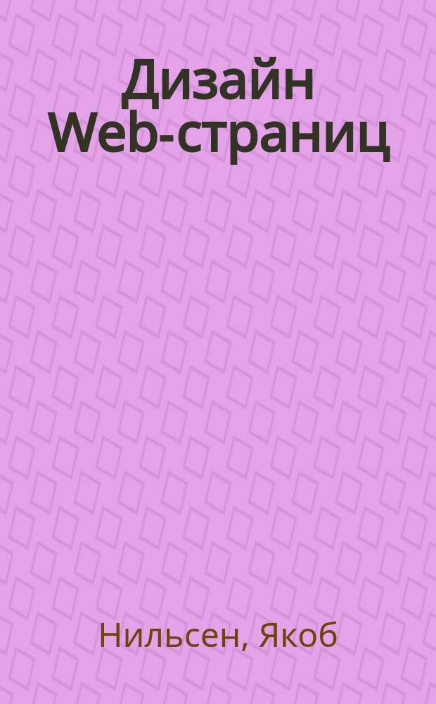 Дизайн Web-страниц : Анализ удобства и простоты использования : 50 узлов : Пер. с англ.