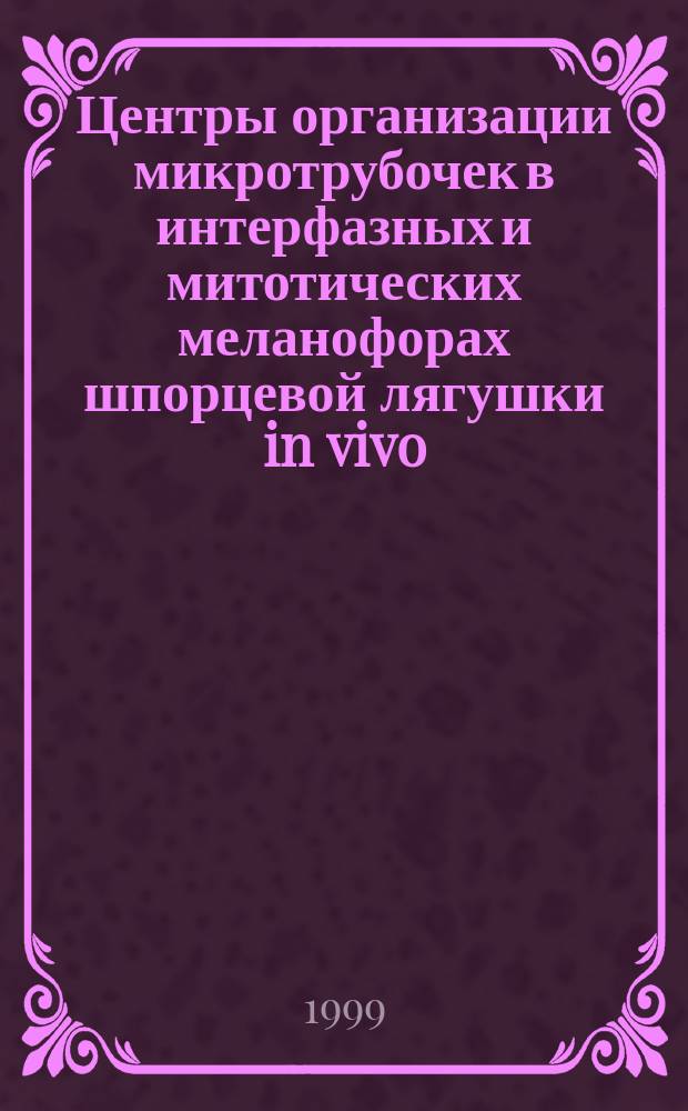 Центры организации микротрубочек в интерфазных и митотических меланофорах шпорцевой лягушки in vivo : Автореф. дис. на соиск. учен. степ. к.б.н. : Спец. 03.00.11
