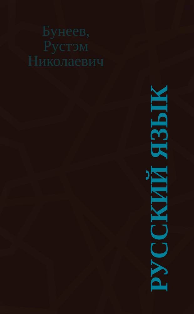 Русский язык (первые уроки) : 1 кл. (1-4) : Учеб. пособие