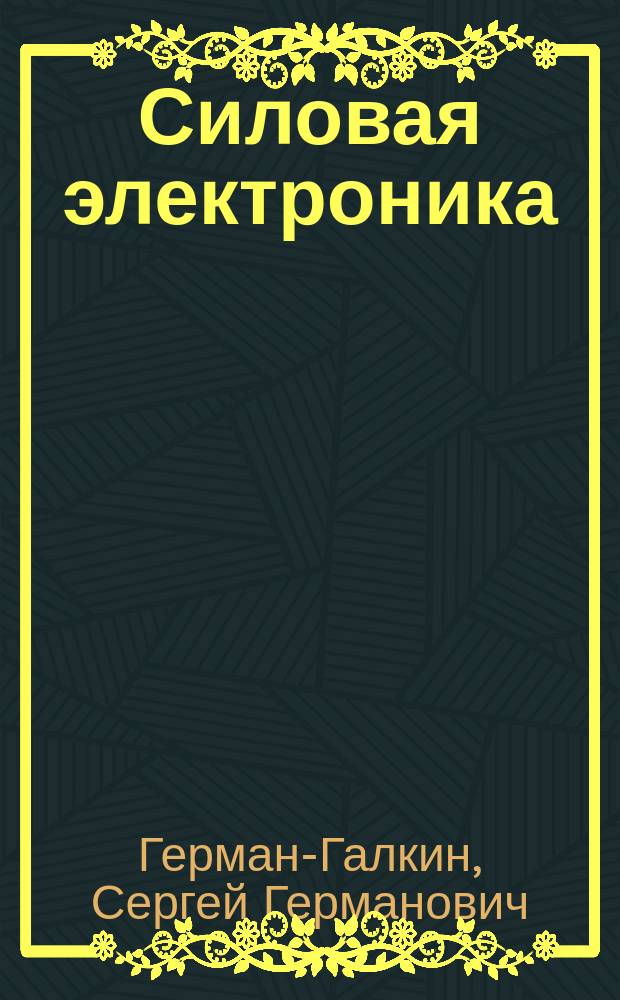 Силовая электроника : Лаб. работы на ПК