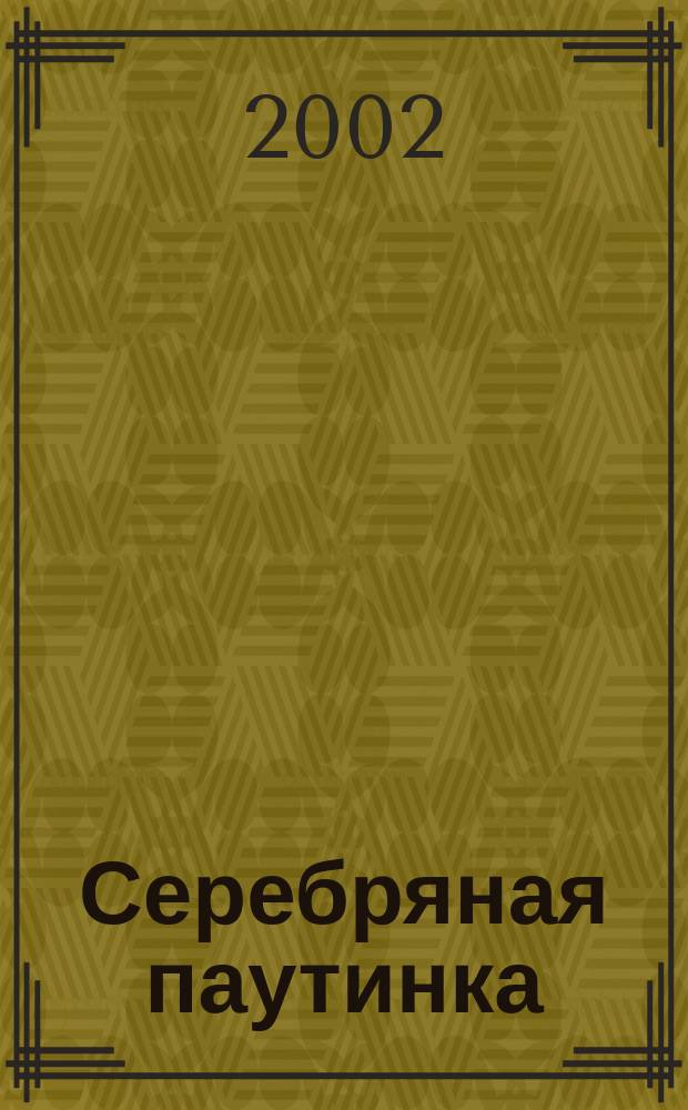 Серебряная паутинка : Рабочая тетр. : 3-4 кл