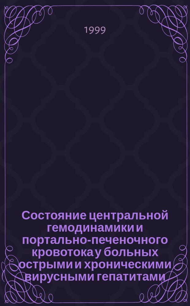 Состояние центральной гемодинамики и портально-печеночного кровотока у больных острыми и хроническими вирусными гепатитами : Автореф. дис. на соиск. учен. степ. к.м.н. : Спец. 14.00.10 : Спец. 14.00.05