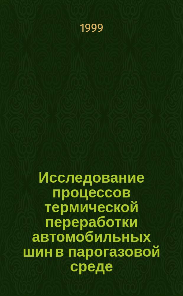 Исследование процессов термической переработки автомобильных шин в парогазовой среде : Автореф. дис. на соиск. учен. степ. к.т.н. : Спец. 11.00.11