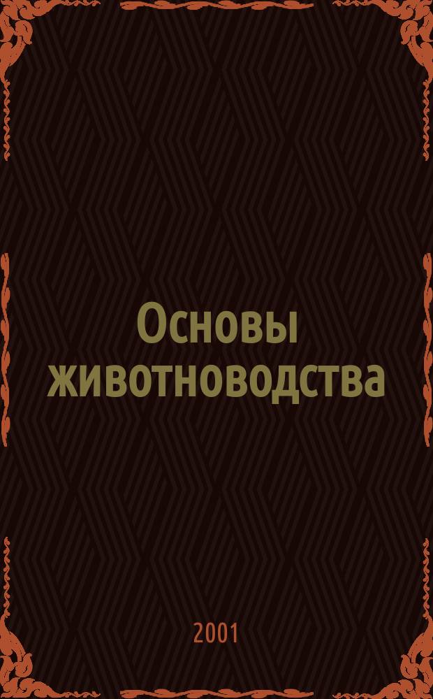 Основы животноводства : Учеб. пособие : Для студентов по спец. 310200- "Агрономия"