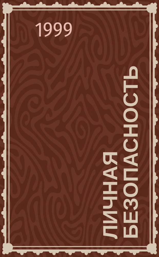 Личная безопасность: институционально-правовой и аксиологический аспекты : Автореф. дис. на соиск. учен. степ. к.ю.н. : Спец. 09.00.10