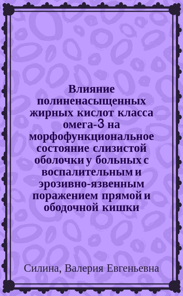 Влияние полиненасыщенных жирных кислот класса омега-3 на морфофункциональное состояние слизистой оболочки у больных с воспалительным и эрозивно-язвенным поражением прямой и ободочной кишки : Автореф. дис. на соиск. учен. степ. к.м.н. : Спец. 14.00.27