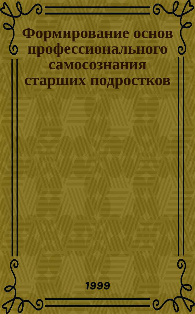 Формирование основ профессионального самосознания старших подростков : Автореф. дис. на соиск. учен. степ. к.п.н. : Спец. 13.00.01
