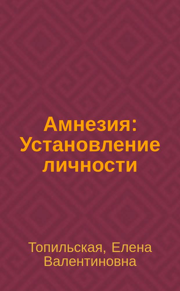 Амнезия : Установление личности : Роман