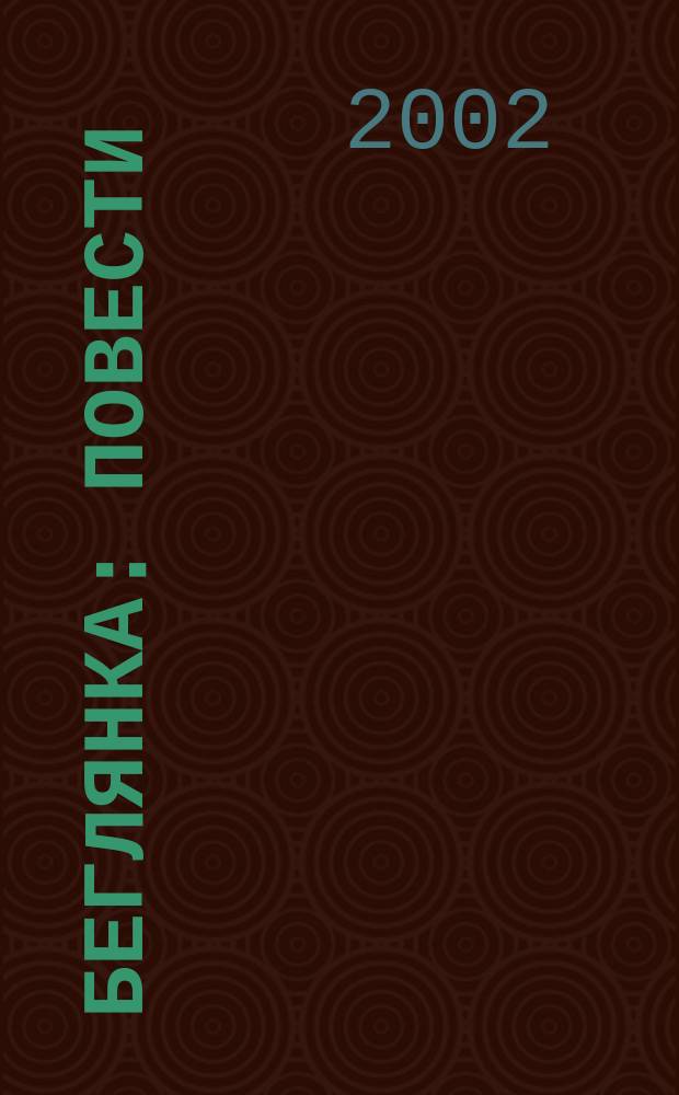 Беглянка : Повести