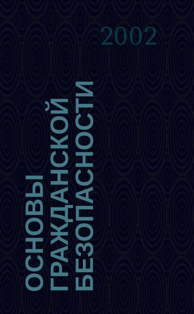 Основы гражданской безопасности : Учеб. пособие