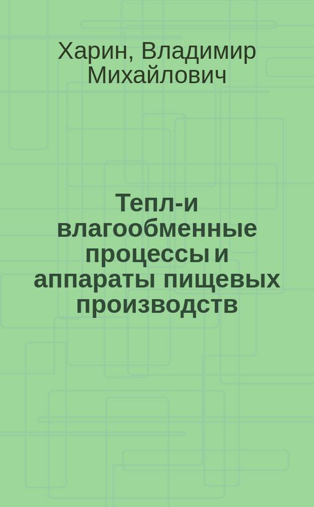 Тепло- и влагообменные процессы и аппараты пищевых производств : (Теория и расчет)