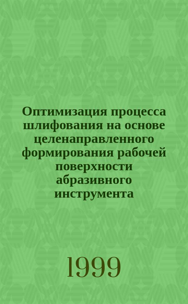 Оптимизация процесса шлифования на основе целенаправленного формирования рабочей поверхности абразивного инструмента : Автореф. дис. на соиск. учен. степ. к.т.н. : Спец. 05.02.08 : Спец. 05.03.01