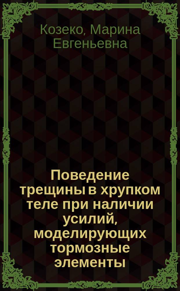 Поведение трещины в хрупком теле при наличии усилий, моделирующих тормозные элементы : Автореф. дис. на соиск. учен. степ. к.т.н. : Спец. 01.02.04