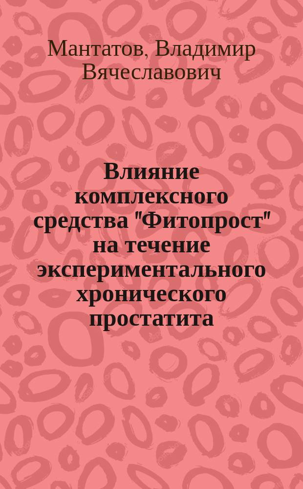 Влияние комплексного средства "Фитопрост" на течение экспериментального хронического простатита : Автореф. дис. на соиск. учен. степ. к.м.н. : Спец. 14.00.25